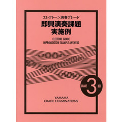 エレクトーン演奏グレード 3級 即興演奏課題実施例