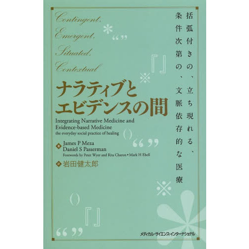 ナラティブとエビデンスの間　括弧付きの、立ち現れる、条件次第の、文脈依存的な医療