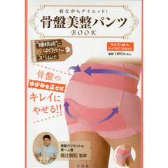 骨盤美整パンツＢＯＯＫ