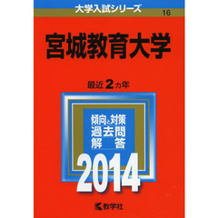 宮城教育大学　２０１４年版