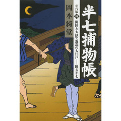 半七捕物帳　年代版　４　開国と大獄で混乱の大江戸－躍る半七