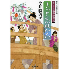 きっと忘れない