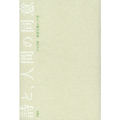 詩と、人間の同意