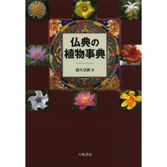 仏典の植物事典