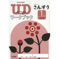 みんなとまなぶしょうがっこうさんすうＵＤ（ユニバーサルデザイン）ワークブック　１ねん１がっき