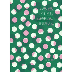 ハラハラ、ドキドキ、なぜ歩くの、智恵子さん