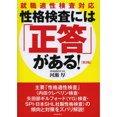 性格検査には「正答」がある! ──就職適性検査対応　第３版