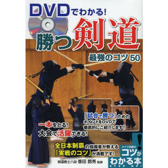 DVDでわかる!勝つ剣道最強のコツ50 (コツがわかる本!)