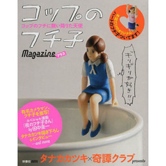 コップのフチ子ｍａｇａｚｉｎｅプラス　コップのフチに舞い降りた天使