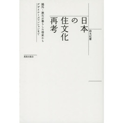 日本の住文化再考　鴎外・漱石が暮らした借家からデザイナーズマンションまで