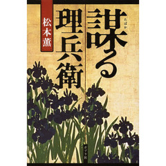 謀る理兵衛