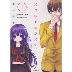 兄が妹で妹が兄で。　　　１