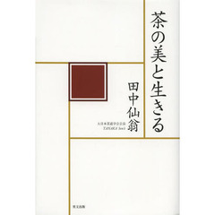 茶の美と生きる