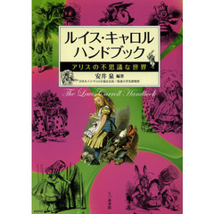 ルイス・キャロルハンドブック　アリスの不思議な世界