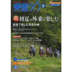乗馬ライフ　ｖｏｌ．２３５（２０１３－８）　外乗特集２０１３「初夏の外乗を楽しむ」＆外乗・クラブガイド