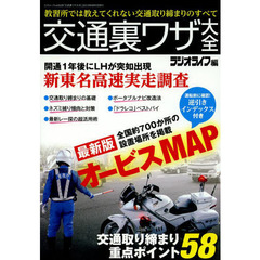 交通裏ワザ大全　全国７００か所最新版オービスＭＡＰ