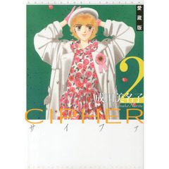 ＣＩＰＨＥＲ　２　愛蔵版