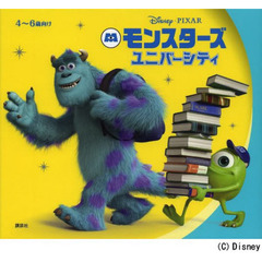 モンスターズユニバーシティ　４～６歳向け