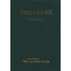 学校法人会計要覧　平成２５年版