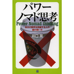 パワーノマド思考　自分の限界を突破する人の頭の使い方