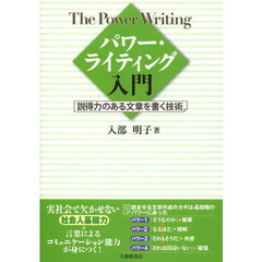 パワー・ライティング入門　説得力のある文章を書く技術