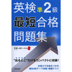 英検準２級最短合格問題集