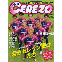 Ｖｉｖａ！ＣＥＲＥＺＯ　まるごとセレッソ大阪応援ＢＯＯＫ