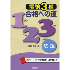 電験３種合格への道１２３法規