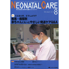 ネオネイタルケア　新生児医療と看護専門誌　ｖｏｌ．２６－８（２０１３－８）　疾患・病態別赤ちゃんにもっとやさしい発達ケアＱ＆Ａ