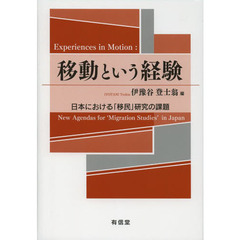 移動という経験　日本における「移民」研究の課題