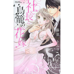 社長と鳥籠の花嫁
