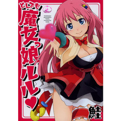 とんでも魔女っ娘ルル