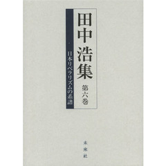 田中浩集　第６巻　日本リベラリズムの系譜