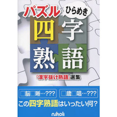 パズルひらめき四字熟語　「漢字抜け熟語」選集