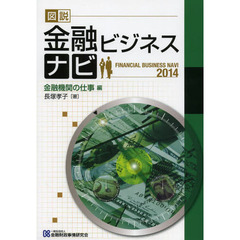 図説金融ビジネスナビ　２０１４金融機関の仕事編