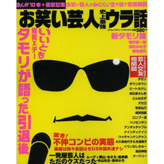 お笑い芸人史上最強ウラ話