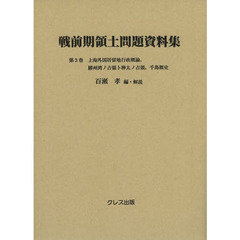 戦前期領土問題資料集　第３巻　上海外国居留地行政概論