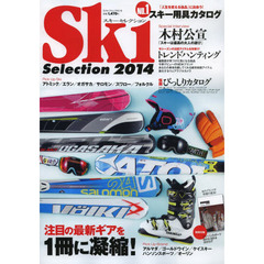 スキーセレクション2014 (SJセレクトムック)　注目の最新ギアを１冊に凝縮！