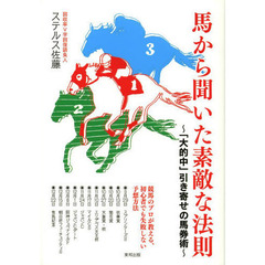 馬から聞いた素敵な法則　「大的中」引き寄せの馬券術　当印