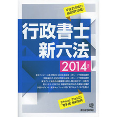 2014年版行政書士新六法 (QP books)