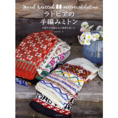 ラトビアの手編みミトン　色鮮やかな編み込み模様を楽しむ