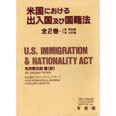 米国における出入国及び国籍法　全２巻
