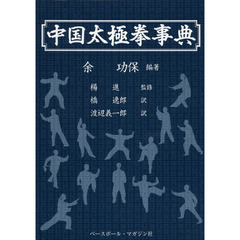 中国太極拳事典