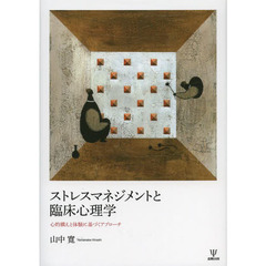 ストレスマネジメントと臨床心理学　心的構えと体験に基づくアプローチ