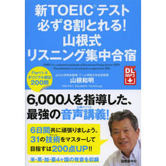 新TOEICテスト 必ず8割とれる! 山根式リスニング集中合宿