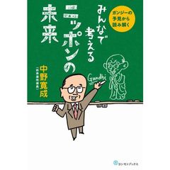 みんなで考えるニッポンの未来　ガンジーの予見から読み解く