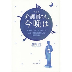 介護員さん、今晩は　できること・できないこと正しい知識で充実した介護医療を　改定版