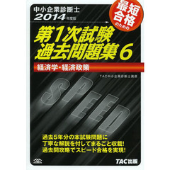 中小企業診断士 第1次試験過去問題集 (6) 経済学・経済政策 2014年度　経済学・経済政策