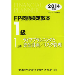 FP技能検定教本1級1分冊ライフプランニングと資金計画/リスク管理<2014年版>　ライフプランニングと資金計画／リスク管理