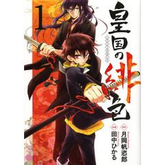 皇国の緋色　　　１